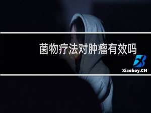 菌物疗法对肿瘤有效吗