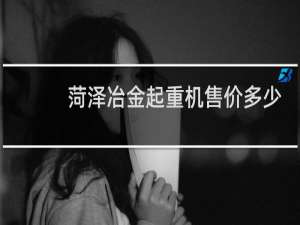 菏泽冶金起重机售价多少