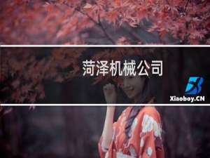 菏泽机械公司