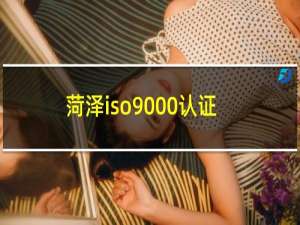 菏泽iso9000认证