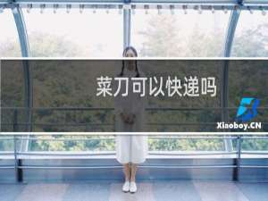 菜刀可以快递吗