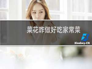 菜花咋做好吃家常菜（菜花咋做好吃）