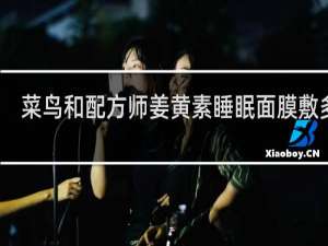 菜鸟和配方师姜黄素睡眠面膜敷多久
