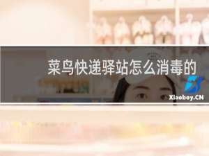 菜鸟快递驿站怎么消毒的