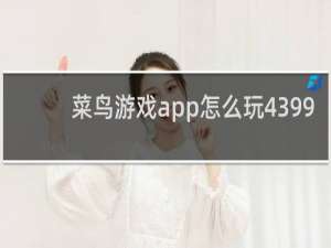 菜鸟游戏app怎么玩4399