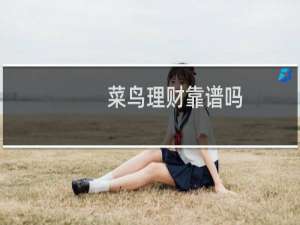 菜鸟理财靠谱吗