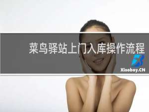菜鸟驿站上门入库操作流程