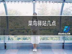 菜鸟驿站几点