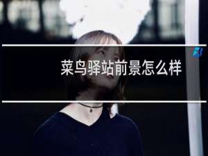 菜鸟驿站前景怎么样