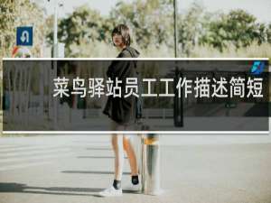 菜鸟驿站员工工作描述简短