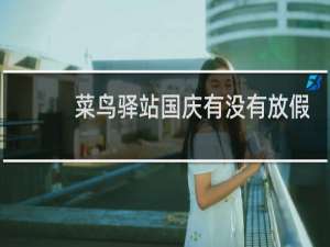 菜鸟驿站国庆有没有放假