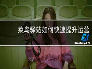 菜鸟驿站如何快速提升运营