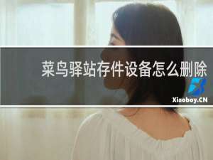 菜鸟驿站存件设备怎么删除