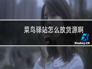 菜鸟驿站怎么放货源啊