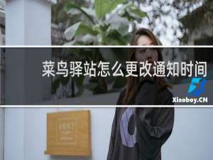 菜鸟驿站怎么更改通知时间