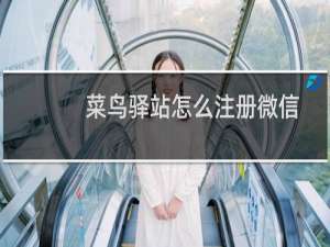 菜鸟驿站怎么注册微信