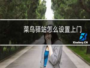 菜鸟驿站怎么设置上门