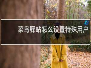 菜鸟驿站怎么设置特殊用户