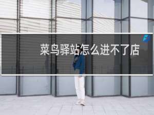 菜鸟驿站怎么进不了店