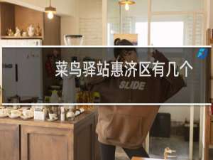 菜鸟驿站惠济区有几个