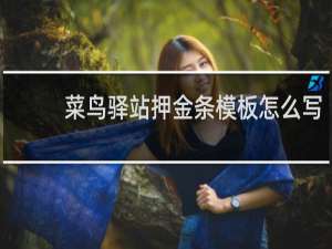 菜鸟驿站押金条模板怎么写