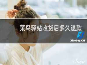 菜鸟驿站收货后多久退款