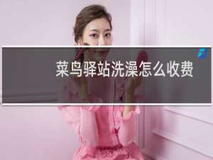 菜鸟驿站洗澡怎么收费