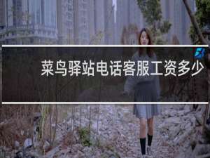 菜鸟驿站电话客服工资多少