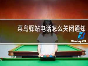 菜鸟驿站电话怎么关闭通知