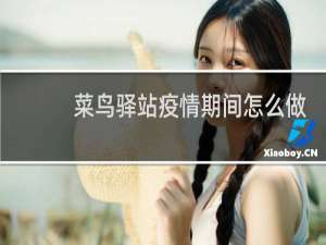 菜鸟驿站疫情期间怎么做