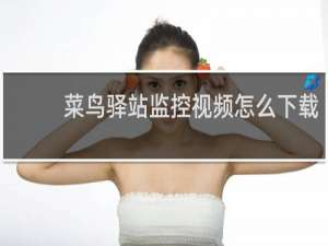 菜鸟驿站监控视频怎么下载