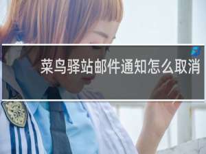 菜鸟驿站邮件通知怎么取消