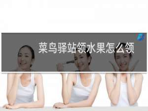 菜鸟驿站领水果怎么领