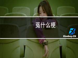 菟什么梗