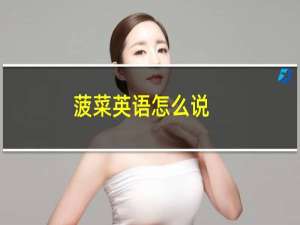 菠菜英语怎么说