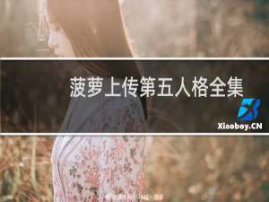 菠萝上传第五人格全集