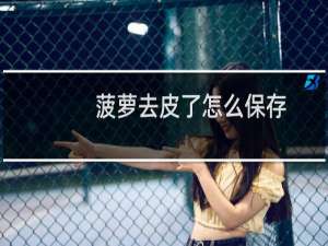 菠萝去皮了怎么保存