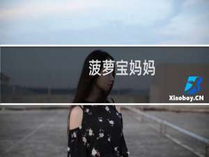 菠萝宝妈妈（菠萝削法）