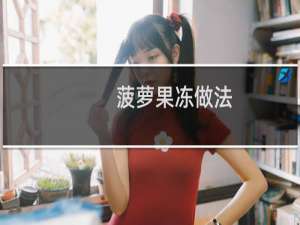 菠萝果冻做法（菠萝果）