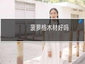 菠萝格木材好吗
