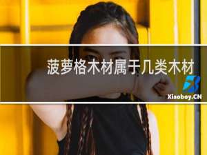 菠萝格木材属于几类木材