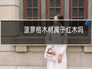 菠萝格木材属于红木吗