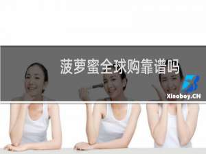 菠萝蜜全球购靠谱吗