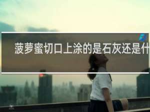 菠萝蜜切口上涂的是石灰还是什么