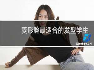 菱形脸最适合的发型学生