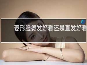 菱形脸烫发好看还是直发好看