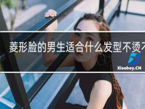 菱形脸的男生适合什么发型不烫不染