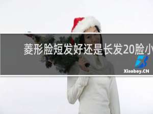 菱形脸短发好还是长发 脸小