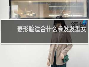 菱形脸适合什么卷发发型女
