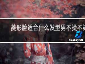 菱形脸适合什么发型男不烫不染